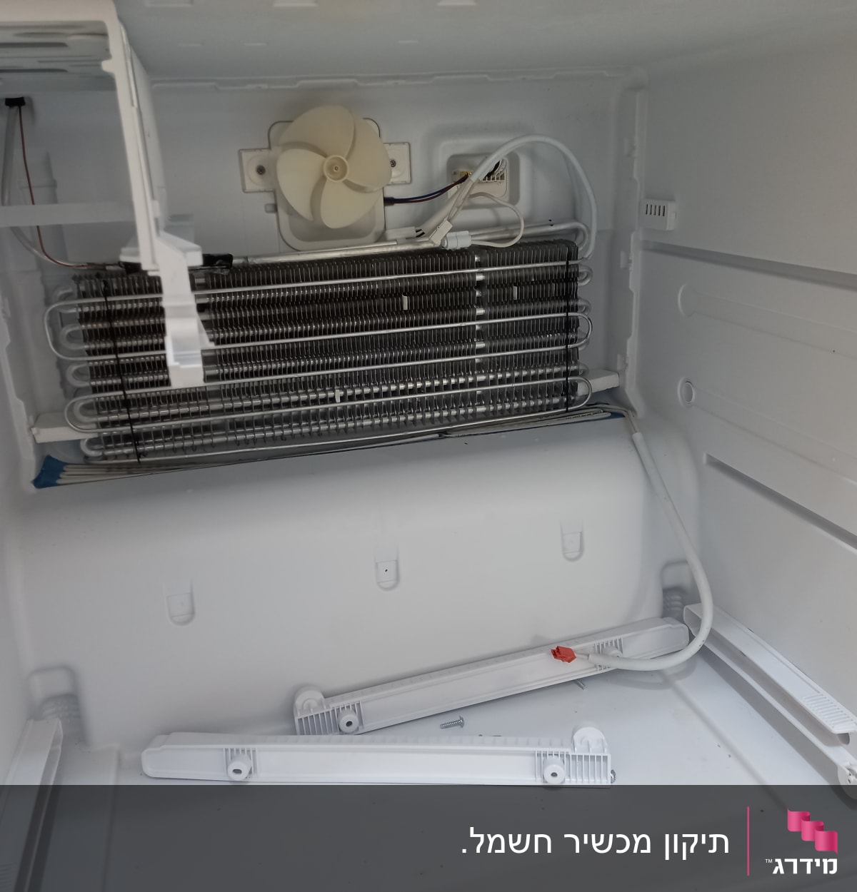 מאוורר ומערכת קירור בתוך מקרר פתוח